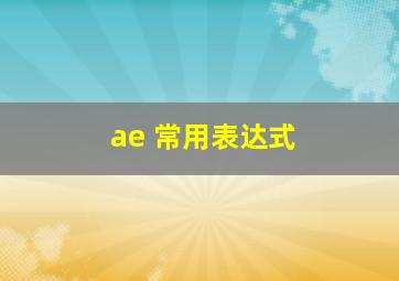 ae 常用表达式